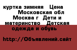 Tillson - куртка зимняя › Цена ­ 1 800 - Московская обл., Москва г. Дети и материнство » Детская одежда и обувь   